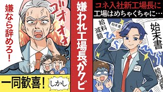 【スカッと】コネ入社の社長の甥っ子が工場長に→先代がクビになり、職場を追い出されたが…