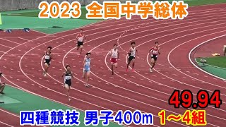 2023全国中学総体 四種競技 男子400m 1～4組