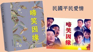 【听书】啼笑因緣 有聲書 完本（三）作者：張恨水 演播：玉雕龍|有聲小說 |有声書|有声小说|有声书