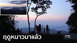 เริ่มวันแรกฤดูหนาวไทย คาดหนาวจริงใกล้สิ้นปี | 27 ต.ค. 61 | ตื่นข่าวเช้า