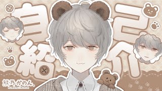 【自己紹介】はじめまして！熊乃かのんです！【新人Vtuber】