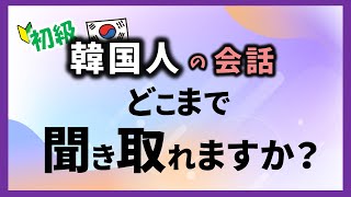 【韓国語リスニング講座】韓国人の会話、どこまで聞き取れますか？【 \