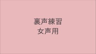 【ボイトレ用音源】裏声・女声用【発声練習】