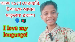 আজ ২১শে ফেব্রুয়ারি উপলক্ষে আমার মাতৃভাষা প্রকাশ | Love Language | Ritesh's English World |