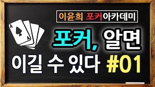 #01. 포커 알면 이길수 있다 - 세븐오디 10계명