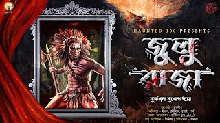 Zulu Raja(জুলু রাজা)|HAUNTED100|Bengali Horror Audio Story