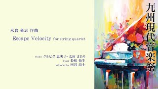 米倉豪志「Escape Velocity for string quartet」／第41回九州現代音楽祭