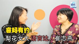 语言达人的秘诀是什么？高中毕业三年后才考入韩国顶尖女子大学，她都经历了些什么？独自在西班牙朝圣之路徒步33天是怎样的感受？请看睿妈有约：梨花女大语言达人崔志燕（睿妈在首尔20201003第2期）