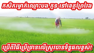 គន្លឹះប្រើថ្រានហ្វមលើដំណាំស្រូវ