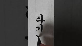 고사성어60.                       #한글흘림체 #한글서예 #서예 #붓글씨 #calligraphy