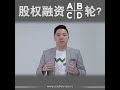 什么是股权融资的【a b c d轮】？ andrewtan venturecapitalist 风投企业家 股权设计