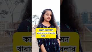 অভিযোগ না নিজের অভিজ্ঞতা থেকে বলছি 😌👉#shorts #viral #1million