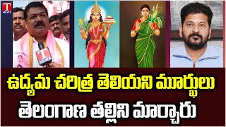 Nannapaneni Narender Performed Palabhishekam To Telangana Talli Statue At Warangal | T News