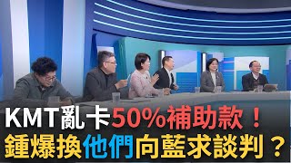 精華｜大家懷念賴士葆了？KMT亂卡補助款50% 雙北衝擊大 鍾小平曝接下來換他們向藍營內部去洽談！｜呂惠敏主持｜【驚爆新聞線】20250224│三立新聞台