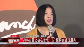 2016白晝之夜在台北 10/1藝術夜遊玩通宵「中嘉台北新聞」