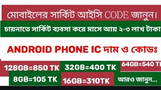 #পুরাতন মোবাইলের সার্কিট আইসি code জেনে ব্যবসা করে মাসে আয় ২-৩ লাখ টাকা#sarkıt#scrap#ভাঙ্গারি ব্যবসা