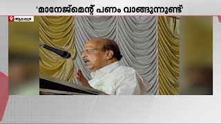 'ഒരു കോടിയാ വാങ്ങുന്നത്, എയ്ഡഡ് വിദ്യാഭ്യാസ സ്ഥാപനങ്ങളിലെ നിയമനം PSCക്ക് വിടണം'