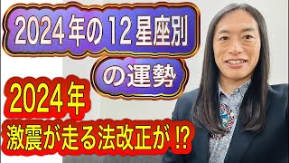 【予言】2024年激『震』が走る法改正が⁉︎ 2024年の12星座別の運勢 タロット占いも！