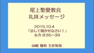 尾上聖愛教会礼拝メッセージ2015年10月4日