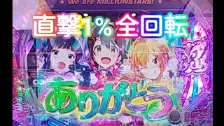 アイマス39フェス199いきなりの直撃１%全回転！？94%の破壊力は何連する！？　#アイマス39