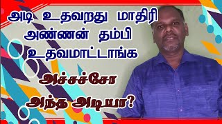 அடி உதவுவது போல அண்ணன் தம்பி கூட உதவ மாட்டார்கள்...    ஆனா அது எந்த அடி தெரியுமா?!?!