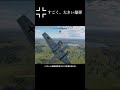 おっきな爆弾落としてみた！ warthunder ゲーム shorts 日本軍