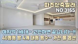 [파주신축빌라] 분양속도가 빠르네요~ 마지막 1세대~!! 고민하면 끝납니다^^ 40평형 방 4개 대형 평수~ 몸만 오세요~ 가전 풀 옵션!!!