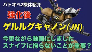 【ゲルググキャノン(JN)】バトオペ2戦闘視点・機体紹介【今更ながら強化後の視点を供養】