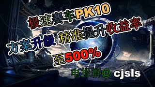 168赛车极速赛车PK10，彩票挂机，方案升级 精准提升收益率500%  本金小，收益高！！！(分分彩，赛车，飞艇，时时彩，澳洲5，澳洲10)