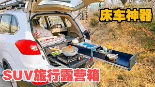 一个箱子把Suv变成能做饭、能洗漱、双人床的房车？方便快捷实用【大轩旅行日记】