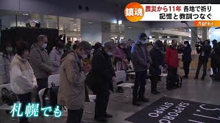 震災から11年…鎮魂と復興への祈り　北海道各地で　2022年03月11日放送