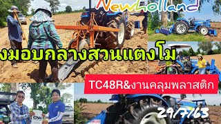 นิวฮอลแลนด์TC48R กับงานคลุมพลาสติก ส่งมอบกลางสวนปลูกแตงโม พร้อมสาธิตการใช้งานจริง