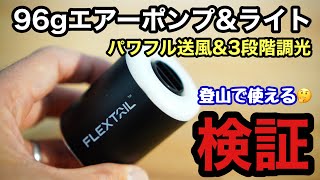 【登山】初心者必見！登山で使える！軽量エアーポンプとライト FLEXTAIL TINY PUMP 2X