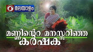 മണ്ണിന്‍റെ മനസ്സറിഞ്ഞ കർഷക | കൃഷിദർശൻ മലയാളം