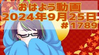 【＃おはようVtuber】2024年9月25日～1789個目～【神弥識シオン×単発×動画】