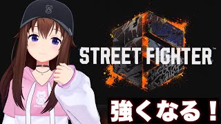 【STREET FIGHTER 6】強くなりたいわたしの練習【ホロライブ/ときのそら】