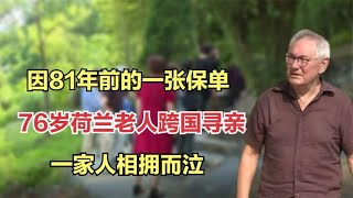 因81年前的一张保单，76岁荷兰老人跨国寻亲，一家人相拥而泣！