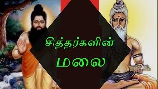 சித்தர்களின் மலை - Siththarkal Malai / Siththarkal Manthiram- Sithar- sithargal-siddhar-siththar