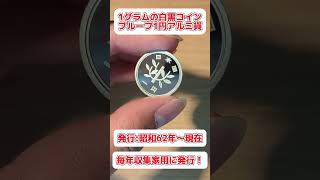 僅か1gの白黒コイン、プルーフ1円アルミ貨！　#だいたい20秒コイン解説 #coin