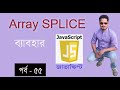 javascript bangla tutorial | Array SPLICE method in javascript part 55