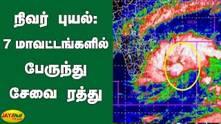 நிவர் புயல் : 7 மாவட்டங்களில் பேருந்து சேவை ரத்து | Nivar Puyal | TN Rains | Nivar Cyclone