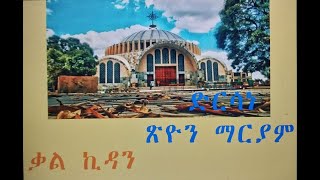 ጽዮን ማርያም