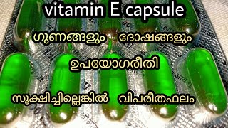 വിറ്റാമിൻ E  ക്യാപ്സ്യൂൾ സൂക്ഷിച്ചില്ലെങ്കിൽ വിപരീതഫലം /vitamin E capsule (malayalam )