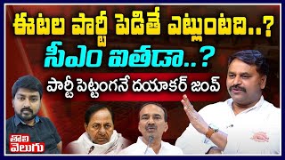 ఈటల పార్టీ పెడితే ఎట్లుంటది..? సీఎం ఐతడా? | Addanki Dayakar Exclusive Interview Over Etela New Party