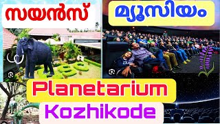 Planetarium and Regional Science Centre Kozhikode I നക്ഷത്രബംഗ്ലാവിലെ ഞെട്ടിക്കുന്ന കാഴ്ചകൾ..!