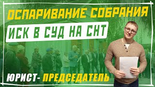 Подача иска в суд для оспаривание решения собрания в СНТ | Часть 2