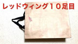 レッドウィング小林由生さんトークショーの記念に10足目購入