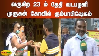 வருகிற 23 ம் தேதி வடபழனி முருகன் கோவில் கும்பாபிஷேகம் | Chennai | Vadaplani Murugan Temple