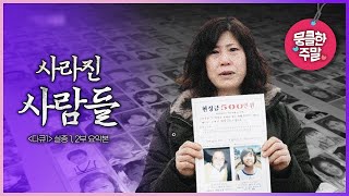 [뭉클한 주말🥰 #104] 그 순간에 멈춰버린 시간, 제발 한 번만 봐주세요 | 실종 [다큐1 150507,150508 KBS 방송]