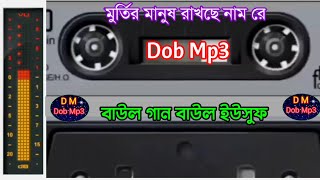 মূর্তির মানুষ রাখছে নাম রে বাউল গান বাউল ইউসুফ শরণাপ্রাপ্ত গান Dob Mp3